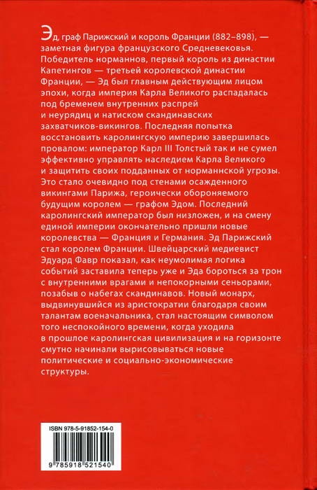 Эд, граф Парижский и король Франции. 882-898 гг.