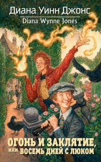 Огонь и заклятие, или Восемь дней с Люком - Диана Уинн Джонс