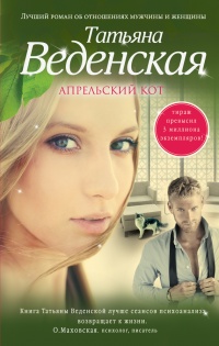 Апрельский кот - Татьяна Веденская