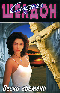 Пески времени - Сидни Шелдон