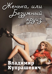 Женька, или Безумный круиз - Владимир Купрашевич