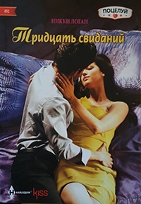 Тридцать свиданий - Никки Логан