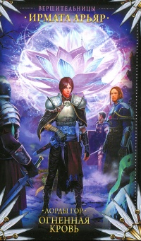 Лорды гор. Огненная кровь - Ирмата Арьяр