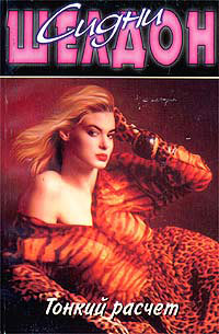 Тонкий расчет - Сидни Шелдон