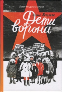 Дети ворона - Юлия Яковлева