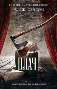 Плач - К. Дж. Сэнсом