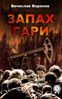 Запах гари - Вячеслав Воронов