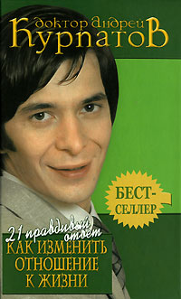 21 правдивый ответ. Как изменить отношение к жизни - Андрей Курпатов