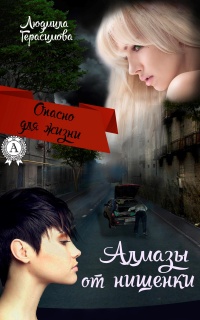 Алмазы от нищенки - Людмила Герасимова