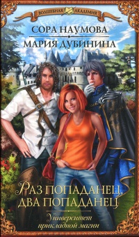 Университет прикладной магии. Раз попаданец, два попаданец - Сора Наумова