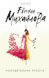 Разрушительная красота (сборник) - Евгения Михайлова