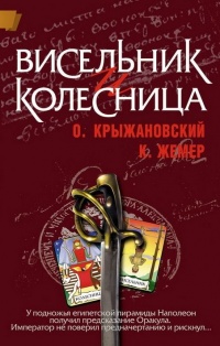 Висельник и Колесница - Константин Жемер