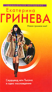 Сердцеед, или Тысяча и одно наслаждение - Екатерина Гринева