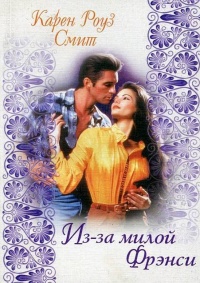 Из-за милой Фрэнси - Карен Роуз Смит