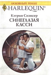 Синеглазая Касси - Кэтрин Спэнсер