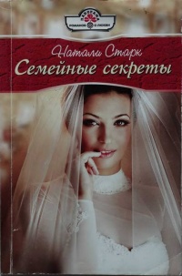 Семейные секреты - Натали Старк