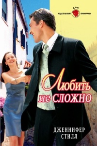 Любить не сложно - Дженнифер Стилл