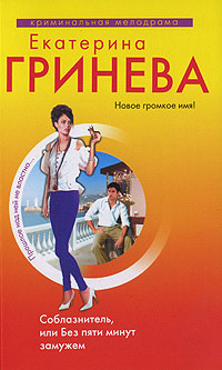 Соблазнитель, или Без пяти минут замужем - Екатерина Гринева