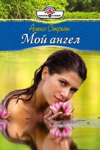 Ты — мой ангел - Алекс Стрейн