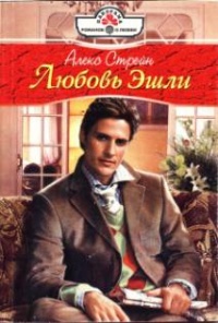 Любовь Эшли - Алекс Стрейн