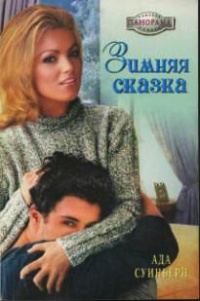 Зимняя сказка - Ада Суинберн