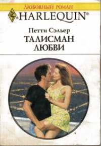Талисман любви - Петти Сэльер
