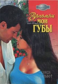 Запомни мои губы - Сонда Тальбот