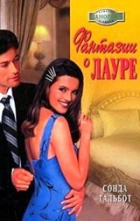 Фантазии о Лауре - Сонда Тальбот