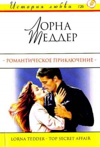 Романтическое приключение - Лорна Теддер