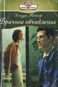 Брачное объявление - Джуди Тейлор