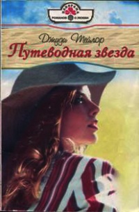 Путеводная звезда - Джуди Тейлор