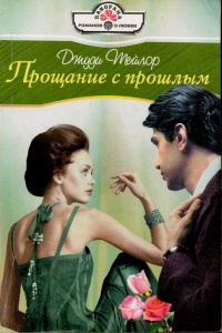 Прощание с прошлым - Джуди Тейлор
