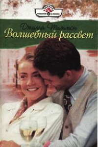 Волшебный рассвет - Джулия Тиммон