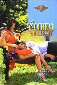 С огнем не шутят - Джулия Тиммон