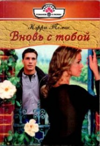 Вновь с тобой - Кэрри Томас