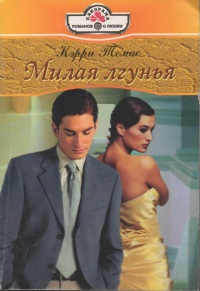 Милая лгунья - Кэрри Томас