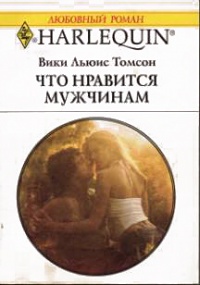 Что нравится мужчинам - Вики Льюис Томсон