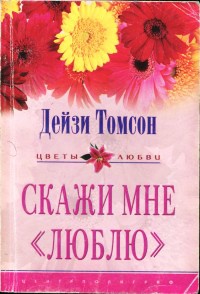 Скажи мне «люблю» - Дейзи Томсон