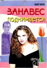 Занавес поднимается - Кей Торп