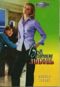 Всё изменила любовь - Лилиан Тревис