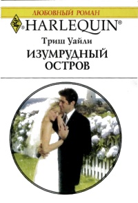Изумрудный остров - Триш Уайли