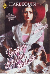 Балом правит любовь - Гейл Уайтикер