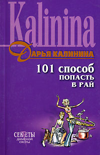 101 способ попасть в рай - Дарья Калинина