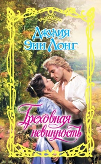 Греховная невинность - Джулия Энн Лонг