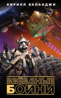 Звездные бойни - Кирилл Каланджи