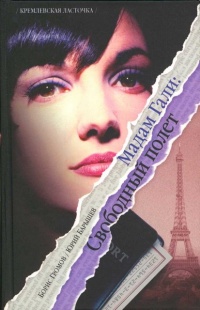 Мадам Гали: Свободный полет - Юрий Барышев