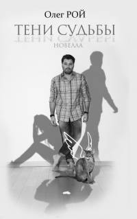 Тени судьбы - Олег Рой