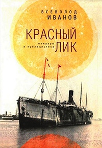 Красный лик. Мемуары и публицистика - Всеволод Иванов