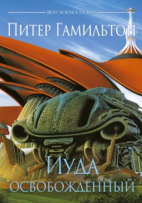 Иуда освобожденный - Питер Гамильтон