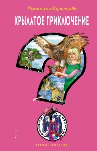 Крылатое приключение - Наталия Кузнецова